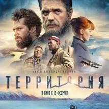 Постер фильма "Территория"