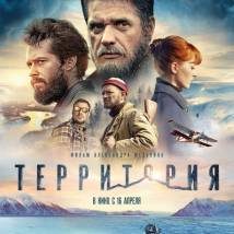 Постер фильма "Территория"