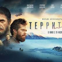 Постер фильма "Территория"