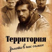 Постер фильма "Территория"