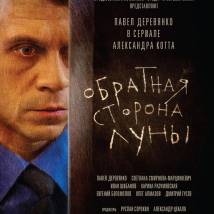 Постер фильма "Обратная сторона луны"