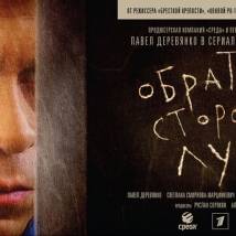 Постер фильма "Обратная сторона луны"