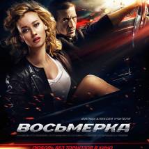 Постер фильма "Восьмерка"