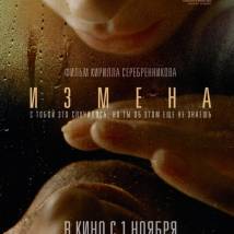Постер фильма "Измена"