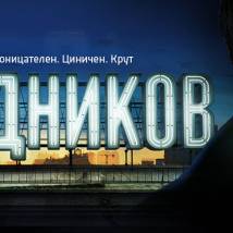 Постер фильма "Ледников"