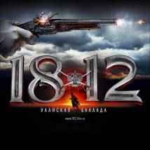 Постер фильма "1812: Уланская баллада"