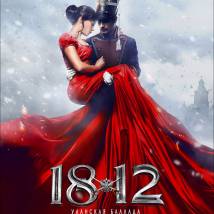 Постер фильма "1812: Уланская баллада"