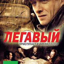 Постер фильма "Легавый"