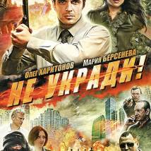 Постер фильма "Не укради"