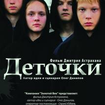 Постер фильма "Деточки"