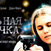 Постер фильма "Стальная бабочка"