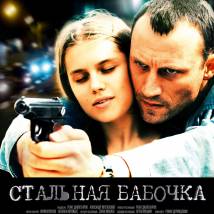 Постер фильма "Стальная бабочка"