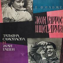 Постер фильма "Леон Гаррос ищет друга"