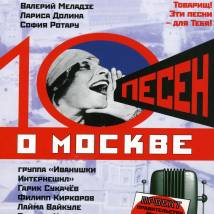 Постер фильма "Десять песен о Москве (фильм-концерт)"