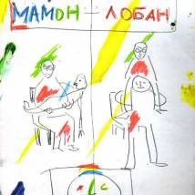Постер фильма "Мамон + Лобан"