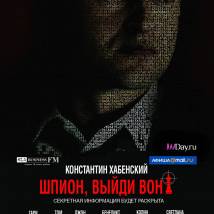 Постер фильма "Шпион, выйди вон!"