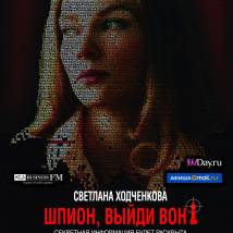 Постер фильма "Шпион, выйди вон!"
