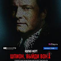 Постер фильма "Шпион, выйди вон!"