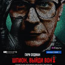 Постер фильма "Шпион, выйди вон!"
