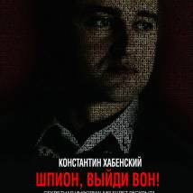 Постер фильма "Шпион, выйди вон!"