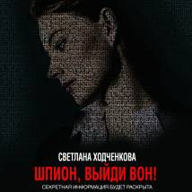 Постер фильма "Шпион, выйди вон!"
