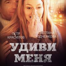 Постер фильма "Удиви меня"