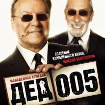 Постер фильма "Дед 005"