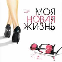 Постер фильма "Моя новая жизнь"