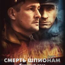 Постер фильма "Смерть шпионам. Скрытый враг"