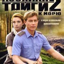 Постер фильма "Хозяйка тайги 2. К морю"