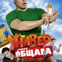 Постер фильма "Универ. Новая общага"