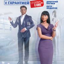 Постер фильма "Мужчина с гарантией"