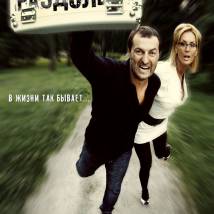 Постер фильма "Раздолбай"