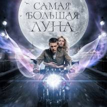 Постер фильма "Самая большая  луна"