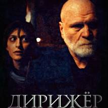 Постер фильма "Дирижер"