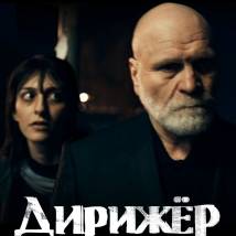 Постер фильма "Дирижер"