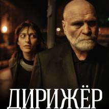 Постер фильма "Дирижер"