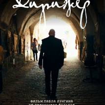 Постер фильма "Дирижер"