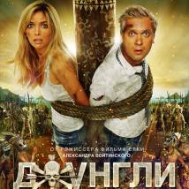 Постер фильма "Джунгли"