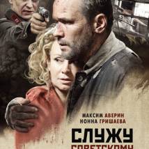 Постер фильма "Служу Советскому Союзу"