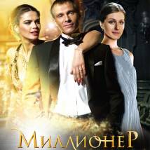 Постер фильма "Миллионер"