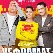 Постер фильма "Неформат"