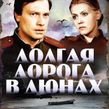 Постер фильма "Долгая дорога в дюнах"