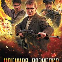 Постер фильма "Военная разведка. Первый удар"