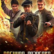 Постер фильма "Военная разведка. Первый удар"