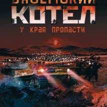 Постер фильма "Вяземский котел"