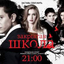 Постер фильма "Закрытая школа. Заставь себя жить"