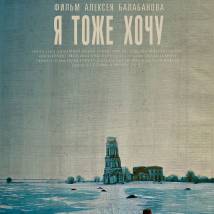 Постер фильма "Я тоже хочу"