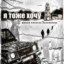 Постер фильма "Я тоже хочу"