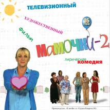 Постер фильма "Мамочки 2"